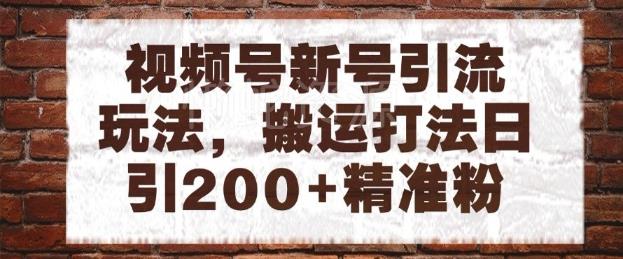 视频号新号引流玩法,搬运打法日引200+精准粉,可矩阵放大【揭秘】