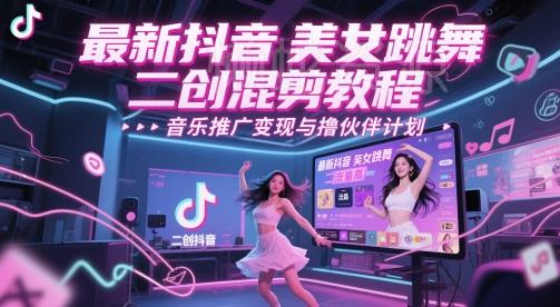 最新抖音美女跳舞二创混剪教程,流量高,音乐推广变现与撸伙伴计划