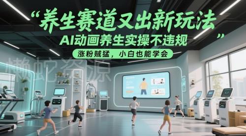 养生赛道又出新玩法,AI动画养生实操不违规,涨粉贼猛,小白也能学会