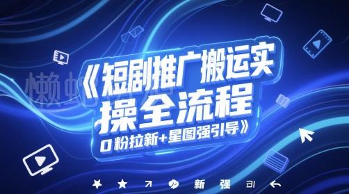 短剧推广搬运实操全流程,0粉拉新+星图强引导