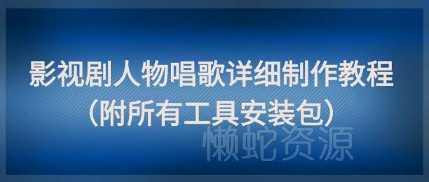影视剧人物唱歌详细制作教程，点赞量动辄几十W（附所有工具安装包）