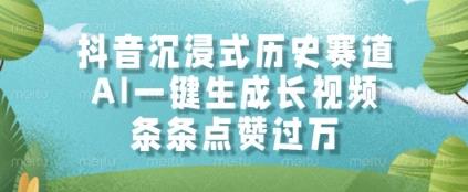 抖音沉浸式历史赛道,AI一键生成长视频,条条点赞过W【揭秘】