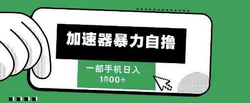 205新风口,加速器暴力自撸,单机日入1k+【揭秘】