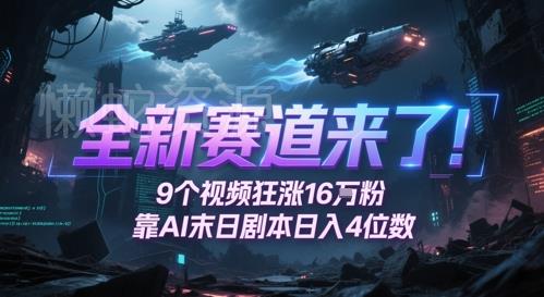 全新赛道来了!9个视频狂涨16W粉,靠AI末日剧本日入4位数,评论区爆肝追更