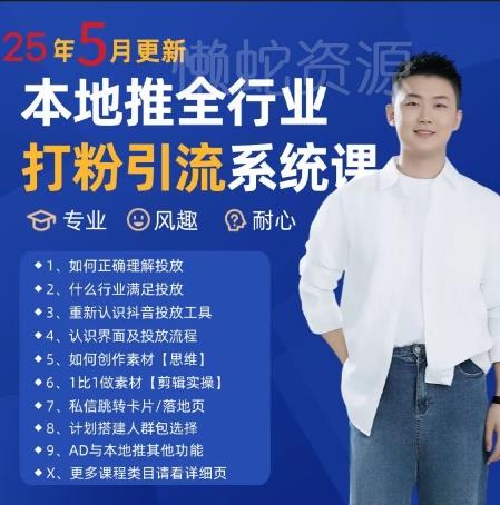 最新打粉引流获客实用课程,25年5月最新本地推全行业打粉引流系统课