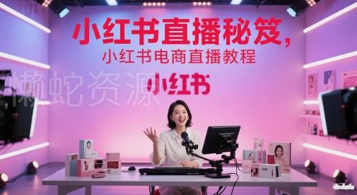 小红书直播秘笈,小红书电商直播教程