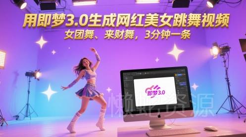 用即梦3.0生成网红美女跳舞视频,女团舞、来财舞,3分钟一条