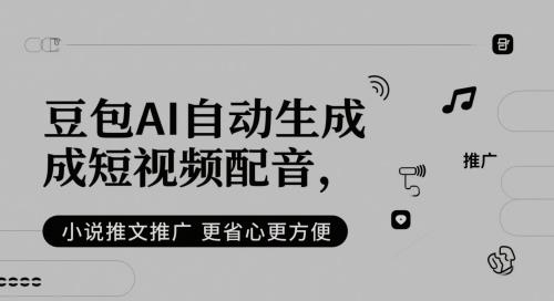 豆包AI自动生成短视频配音,小说推文推广更省心更方便