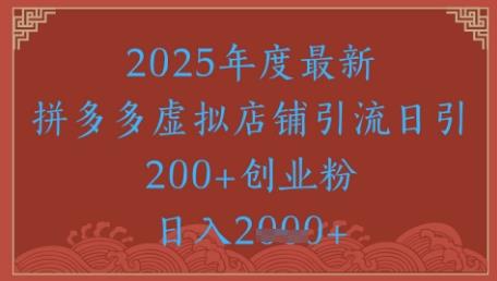 绝密引流秘籍,拼多多虚拟店铺引流,日引500+
