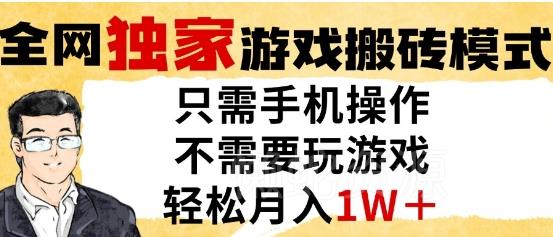 独家游戏搬砖模式,单手机即可操作,全自动挂G,无需玩游戏,月入1W+【揭秘】
