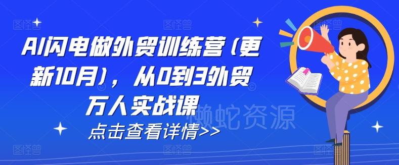 AI闪电做外贸训练营(更新25年5月)，从0到3外贸万人实战课