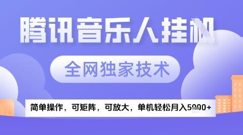 2025腾讯音乐挂G项目,全网独家技术,全新玩法,轻松月入5k+【揭秘】