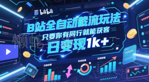B站全自动截流玩法只要你有同行就能获客,日变现1k+【揭秘】