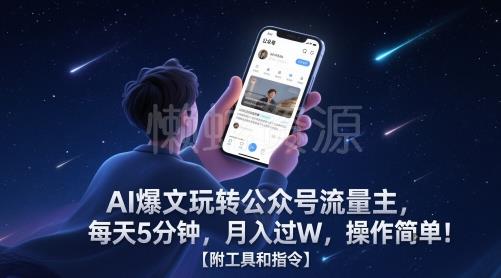 AI爆文玩转公众号流量主,每天5分钟,月入过W,操作简单!【附工具和指令】