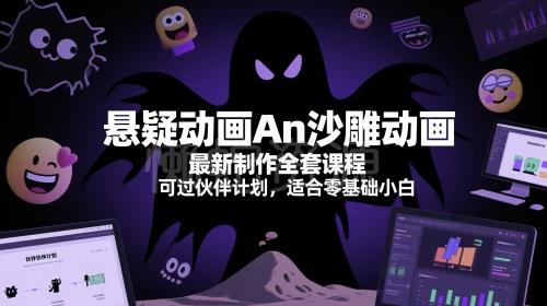 悬疑动画An沙雕动画最新制作全套课程,可过伙伴计划,适合零基础小白