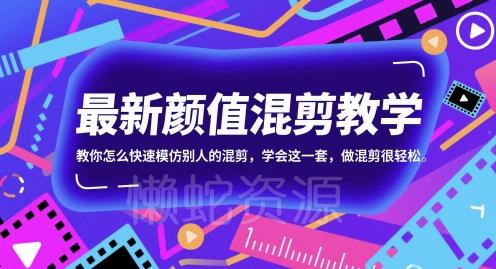 最新颜值混剪教学,教你怎么快速模仿别人的混剪,学会这一套,做混剪很轻松