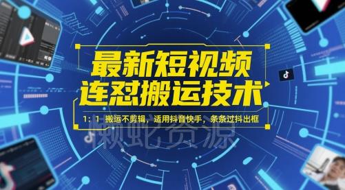 最新短视频连怼搬运技术 1:1搬运不剪辑,适用抖音快手,条条过抖出框