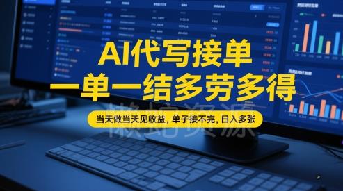 AI代写接单,一单一结多劳多得,当天做当天见收益,单子接不完,日入多张【全网最全实操课程】