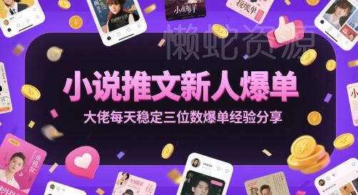 小说推文新人爆单大佬每天稳定三位数爆单经验分享