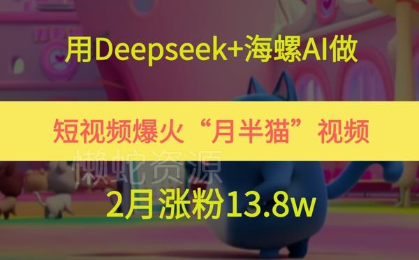 用Deepseek+海螺AI做短视频爆火“月半猫”视频,2月涨粉13.8w