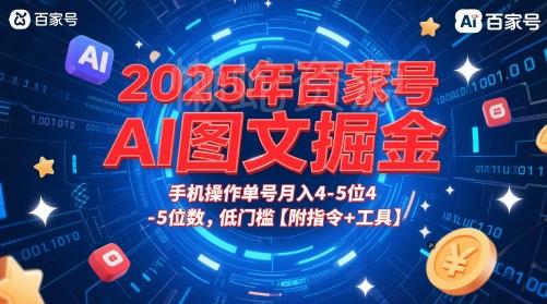 2025年百家号AI图文掘金,手机操作单号月入4-5位数,低门槛【附指令+工具】