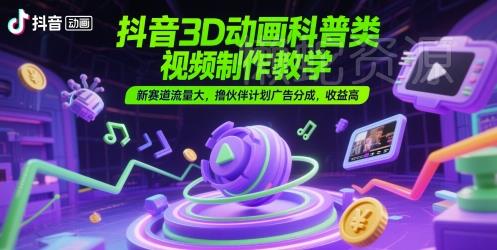 抖音3D动画科普类视频制作教学,新赛道流量大,撸伙伴计划广告分成,收益高