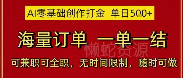 AI零基础创作打金，单日5张，海量订单，一单一结，可兼职可全职，无时间限制，随时可做【揭秘】