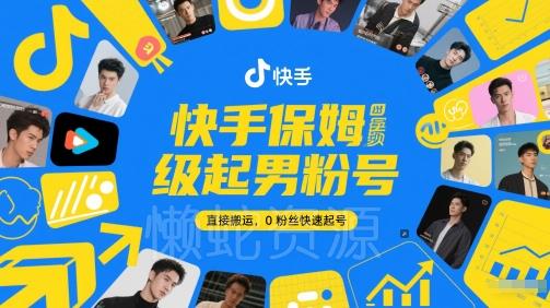 快手保姆级起男粉号,直接搬运,0粉丝快速起号