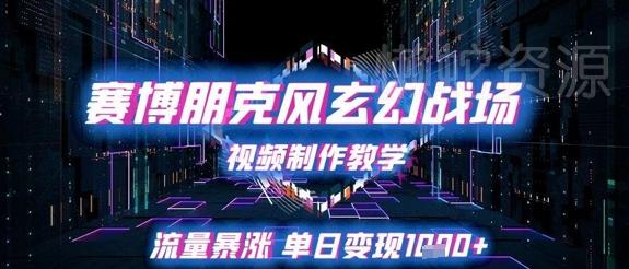 赛博朋克风玄幻战场视频制作教学,流量暴涨单日变现1k+