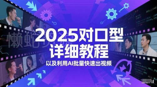 2025对口型详细教程以及利用AI批量快速出视频