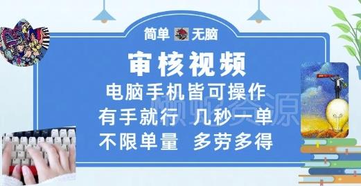 审核视频,电脑手机皆可操作,有手就行,几秒一单,不限单量,多劳多得【揭秘】