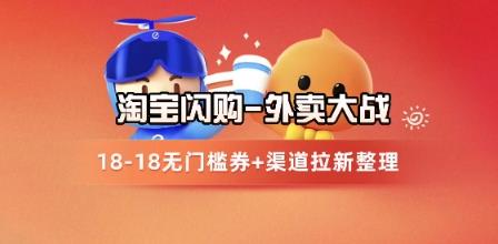 淘宝闪购项目_外卖大战升级，拉新渠道整理+完整打法拆解