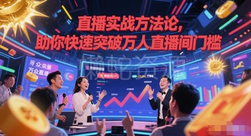 直播实战方法论,助你快速突破万人直播间门槛