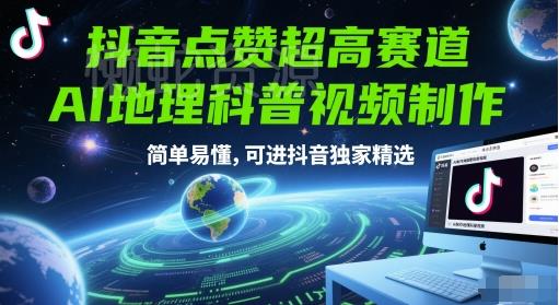 抖音点赞超高赛道,AI地理科普视频制作,简单易懂,可进抖音独家精选