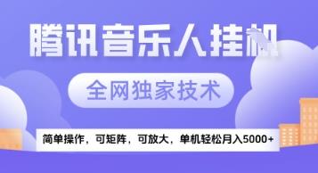 【腾讯音乐挂G】独家技术,项目红利期,可矩阵可放大,稳定月入5k+【揭秘】