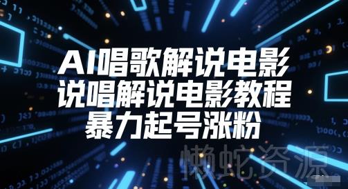 AI唱歌解说电影,说唱解说电影教程,暴力起号涨粉