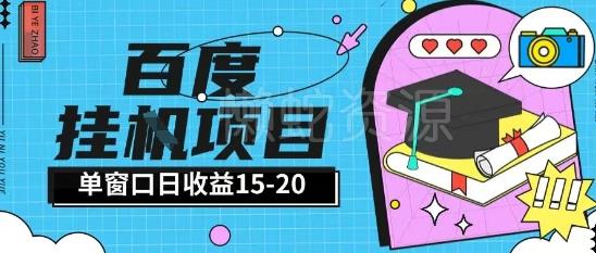 百度极速全自动打金实操项目单日单窗口15-20+小白轻松上手【揭秘】
