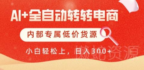 AI全自动转转电商，彻底解放双手，专属低价货源，单日轻松变现5张+【揭秘】
