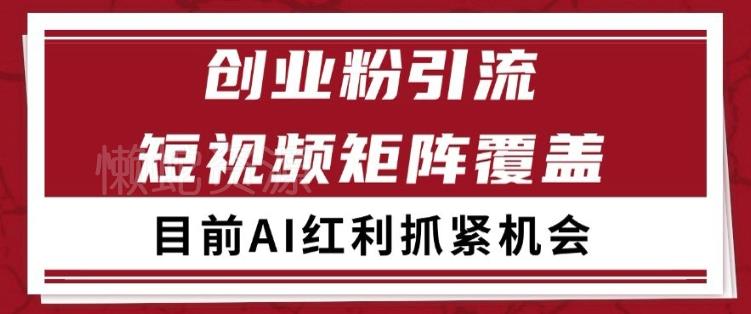 小红书某音创业赛道引流获客 自热矩阵日引200+【揭秘】