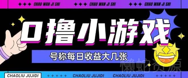 最新0撸小游戏玩法号称单日可撸150+特别适合新手小白