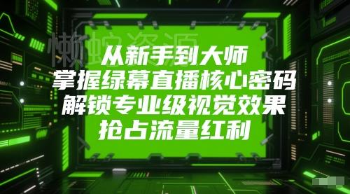 从新手到大师,掌握绿幕直播核心密码,解锁专业级视觉效果,抢占流量红利