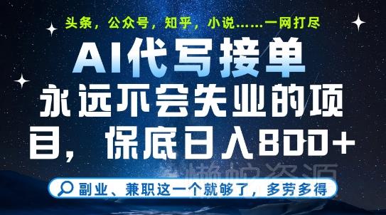 副业兼职这一个就够了,AI代写接单,永远不会失业的项目,多劳多得,日入8张+【揭秘】