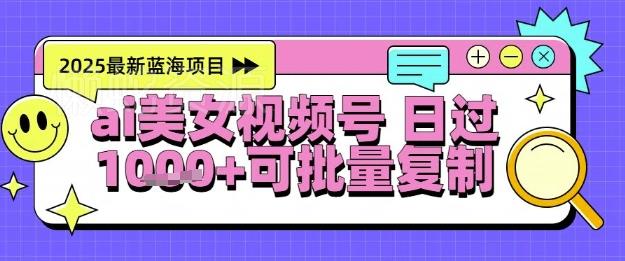 视频号AI美女跳舞暴力起号玩法,日入1k+,全程软件操作,小白也能玩的项目