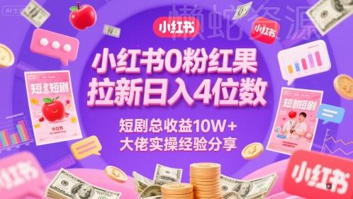 小红书0粉红果短剧拉新日入4位,数短剧总收益10W+大佬实操经验分享