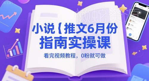 小说推文6月份指南实操课,看完视频教程,0粉就可做
