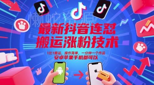 最新抖音连怼搬运涨粉技术,1比1搬运,操作简单,一分钟一个作品,安卓苹果手机都可以