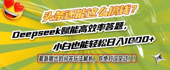 头条还能这么搞钱?最新刚出的问答玩法解析,你绝对没见过!Deepseek赋能高效率答题,小白也能轻松日入1k+