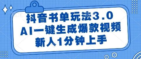 抖音书单玩法3.0,AI一键生成爆款视频,新人1分钟上手【揭秘】