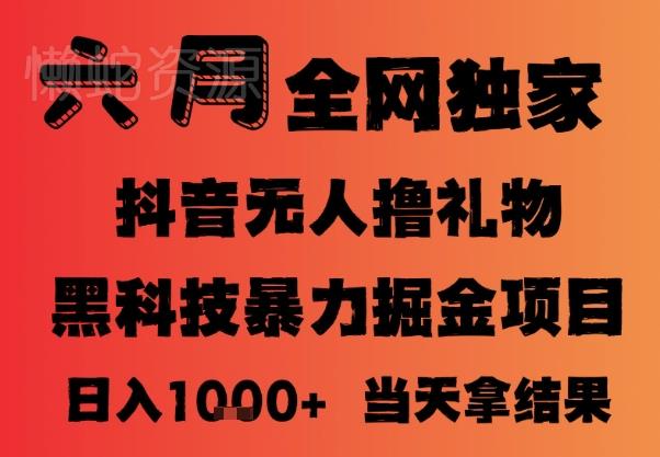 25年6月抖音无人直播最新暴力撸音浪掘金,小白可做,可批量矩阵放大,长期稳定日入1k+【揭秘】