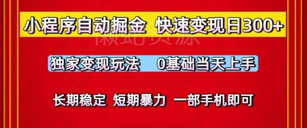 小程序自动掘金,快速变现日3张,独家变现玩法,0基础当天上手,长期稳定,一部手机即可【揭秘】